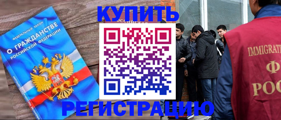 купить прописку в Куртамыше