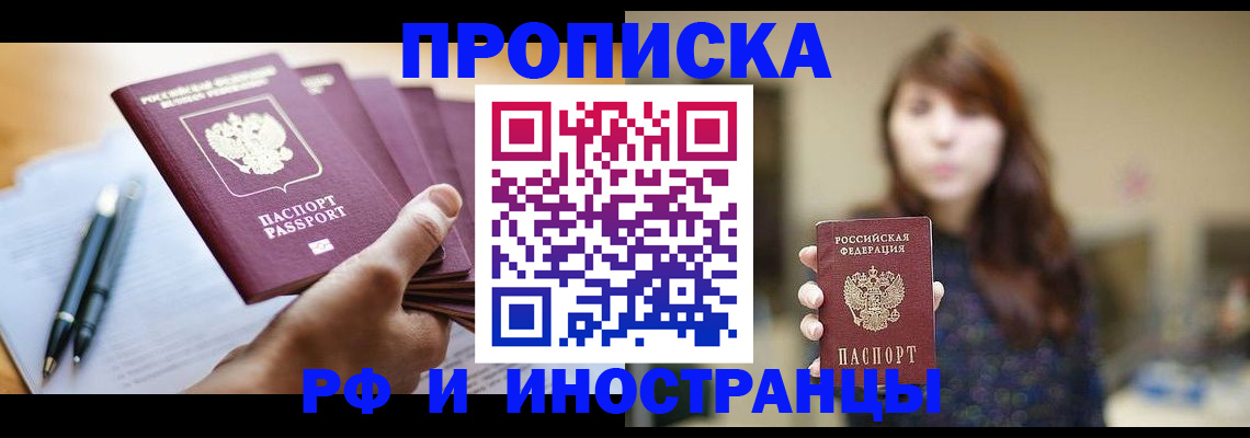 купить прописку в Куртамыше